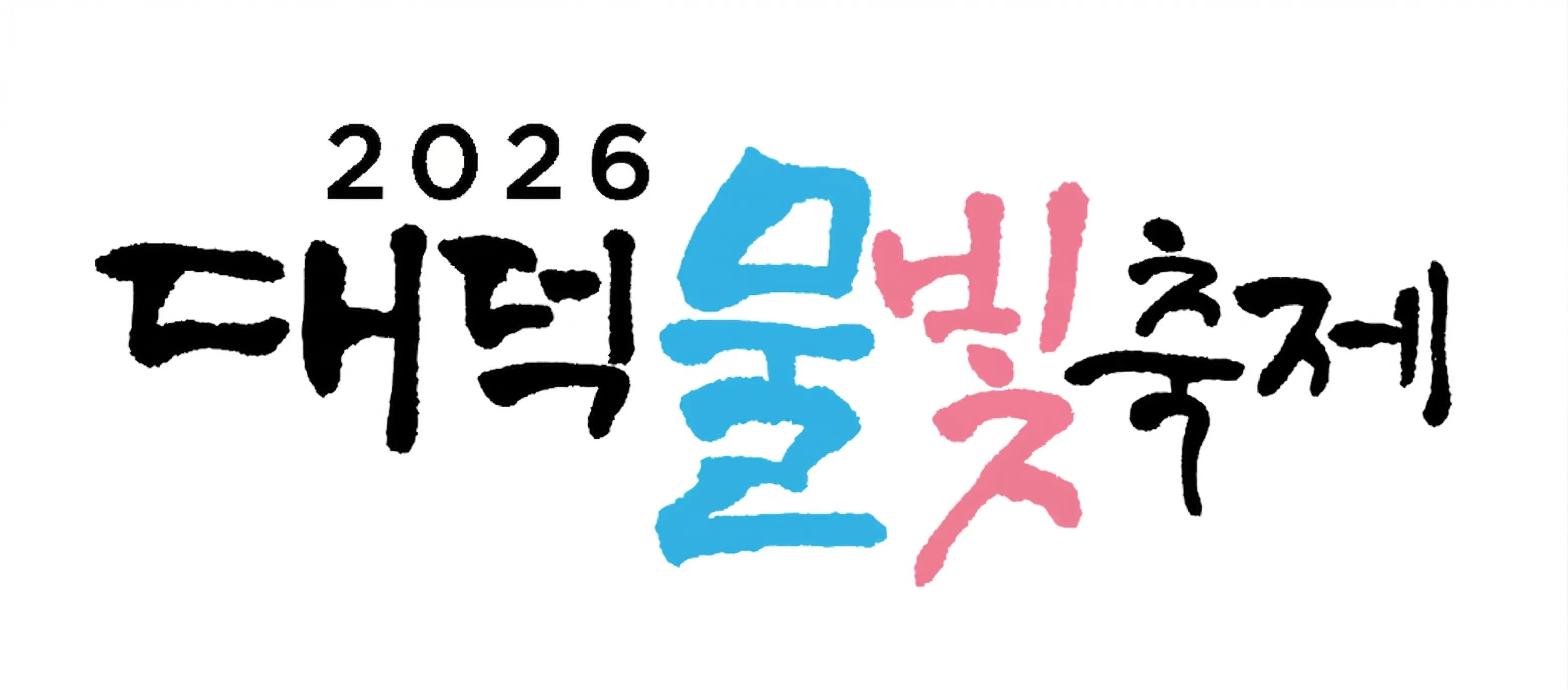 대덕물빛축제